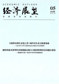 經(jīng)濟(jì)展望雜志社