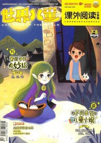 世界兒童小學(xué)生閱讀雜志