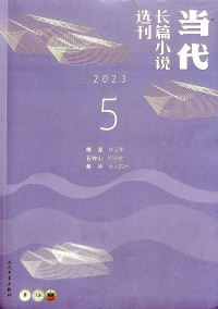 當代長篇小說選刊雜志