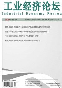 工業(yè)經濟論壇雜志