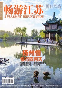 暢游江蘇雜志