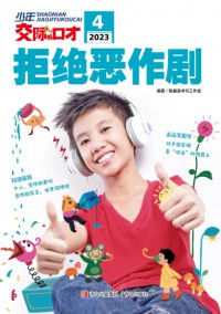 少年交際與口才雜志社