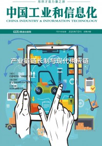 中國(guó)工業(yè)和信息化雜志社