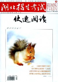 湖北招生考試·快速閱讀雜志