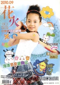 花火·小學(xué)生作文輔導(dǎo)