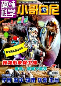 小哥白尼·趣味科學畫報雜志