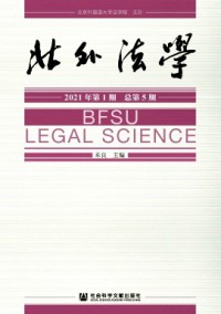 北外法學(xué)雜志