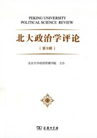 北大政治學(xué)評論雜志