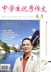 中學(xué)生優(yōu)秀作文·教學(xué)雜志