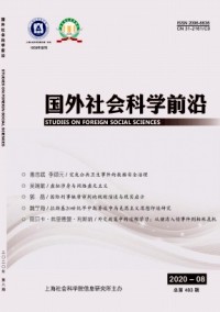 國外社會科學(xué)前沿雜志