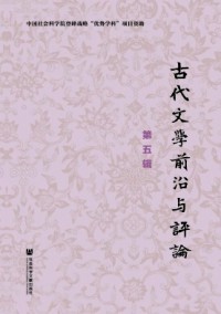 古代文學前沿與評論雜志