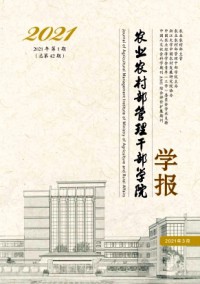 農(nóng)業(yè)農(nóng)村部管理干部學(xué)院學(xué)報雜志