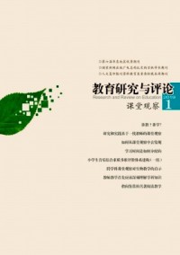 教育研究與評論·課堂觀察雜志