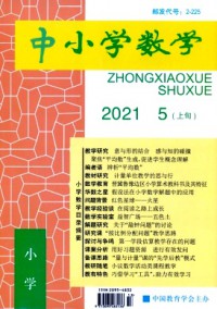 中小學(xué)數(shù)學(xué)·小學(xué)版