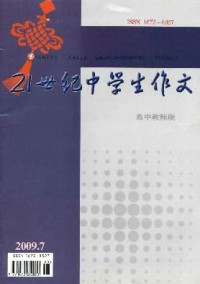 21世紀(jì)中學(xué)生作文·高中教師適用