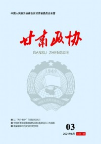 甘肅政協雜志