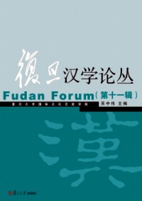 復(fù)旦漢學論叢雜志