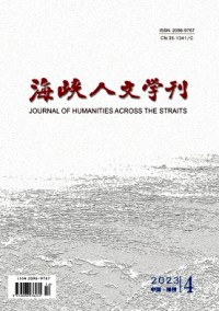 海峽人文學刊