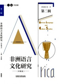 非洲語言文化研究雜志