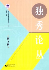 獨(dú)秀論叢雜志