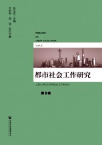 都市社會(huì)工作研究