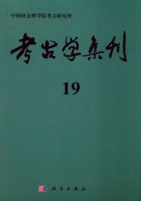 考古學集刊