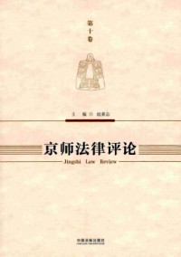 京師法學(xué)雜志