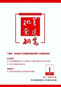 機關黨建研究