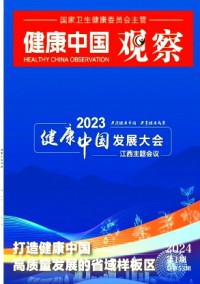 健康中國觀察雜志