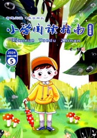 小學(xué)閱讀指南·低年級(jí)版雜志