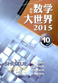 數(shù)學大世界·初中版