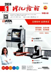 理化檢驗·物理分冊雜志