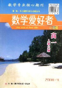 數(shù)學(xué)愛好者·高一人教大綱雜志