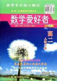 數學愛好者·高二人教大綱雜志