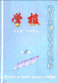 武漢金融高等專科學(xué)校學(xué)報雜志