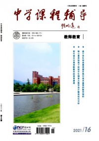 中學課程輔導·教師教育雜志