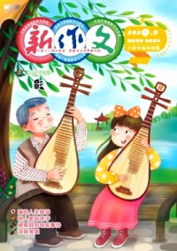 新作文·小學中高年級版雜志