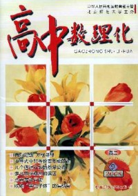 高中數理化·高二版