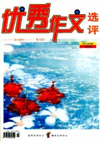 優(yōu)秀作文選評·初中版雜志