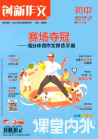 課堂內(nèi)外創(chuàng)新作文·初中版