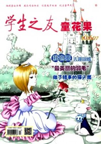學生之友·童花果雜志