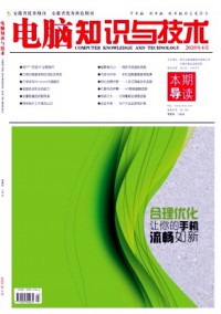 電腦知識(shí)與技術(shù)·經(jīng)驗(yàn)技巧雜志