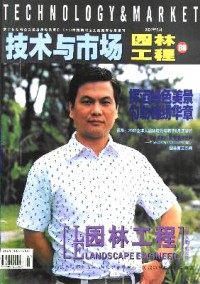 技術(shù)與市場(chǎng)·園林工程