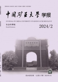 中國(guó)礦業(yè)大學(xué)學(xué)報(bào)·社會(huì)科學(xué)版雜志