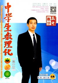 中學(xué)生數(shù)理化·高考數(shù)學(xué)
