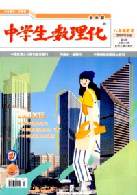 中學(xué)生數(shù)理化·八年級(jí)數(shù)學(xué)·配合人教社教材
