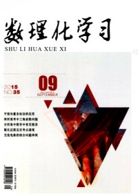 數(shù)理化學(xué)習(xí)·高三版雜志