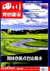四川黨的建設(shè)·城市版雜志