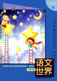 語文世界·小學生之窗雜志