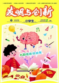 發明與創新·小學生雜志